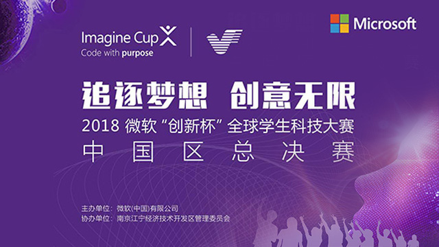 2018微软创新杯全球学生科技大赛中国区总决赛