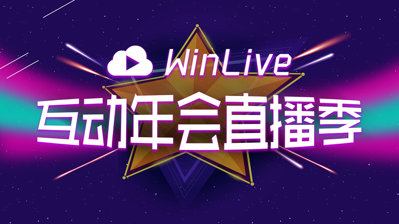 WinLive南京云直播线上互动年会